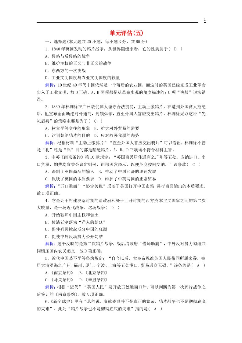 2020_2021学年新教材高中历史第五单元晚清时期的内忧外患与救亡图存单元评估课后作业含解析新人教版必修中外历史纲要上