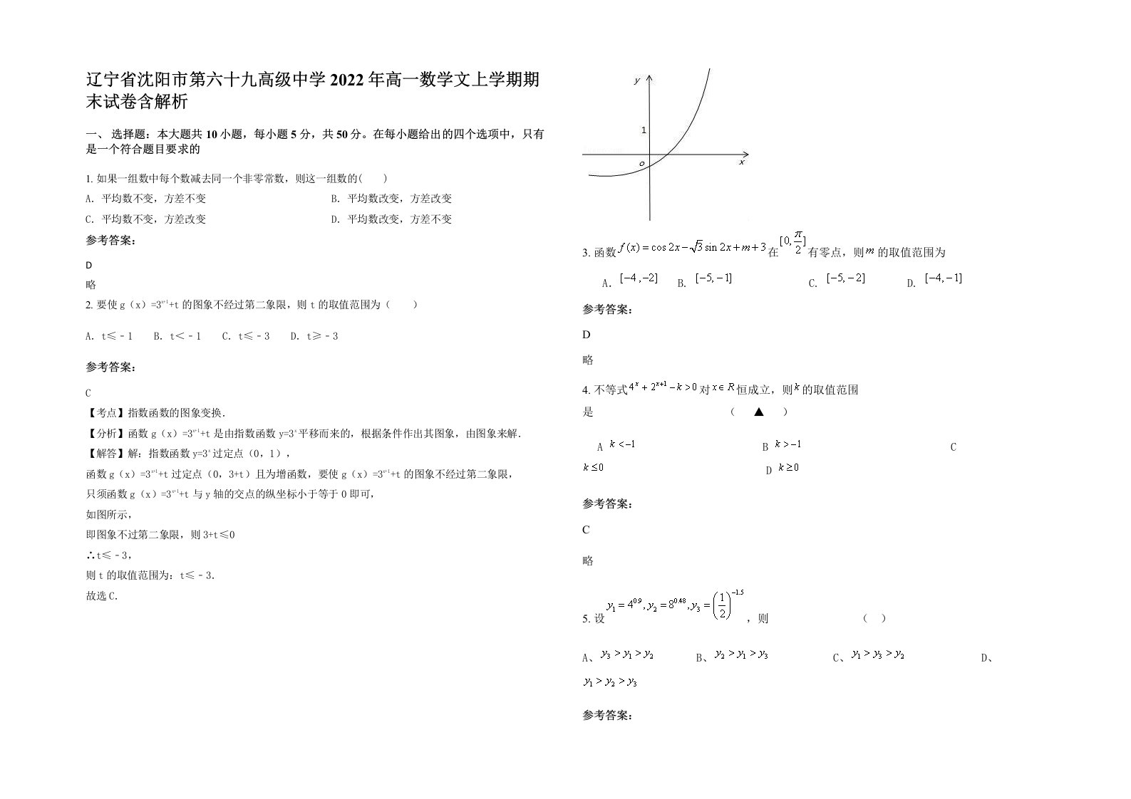 辽宁省沈阳市第六十九高级中学2022年高一数学文上学期期末试卷含解析