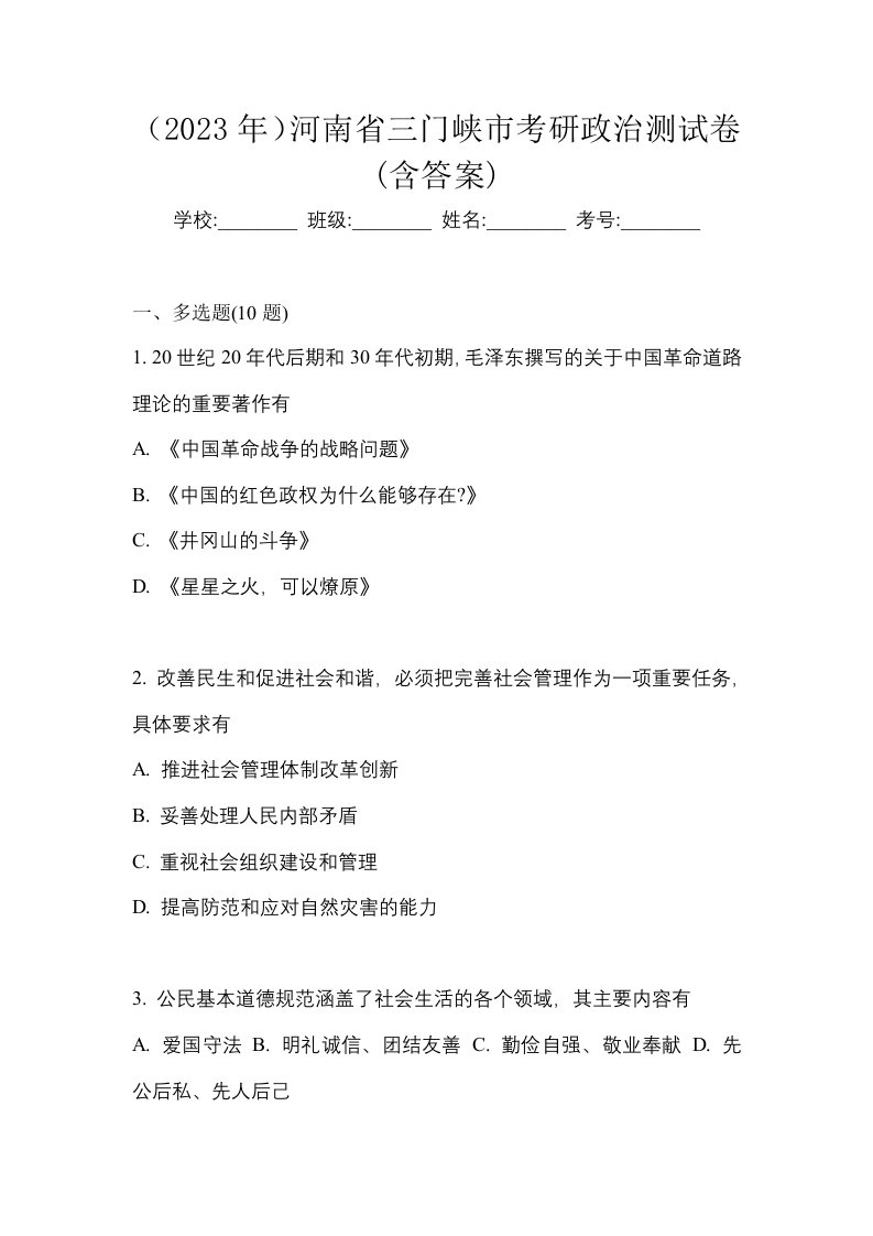 2023年河南省三门峡市考研政治测试卷含答案