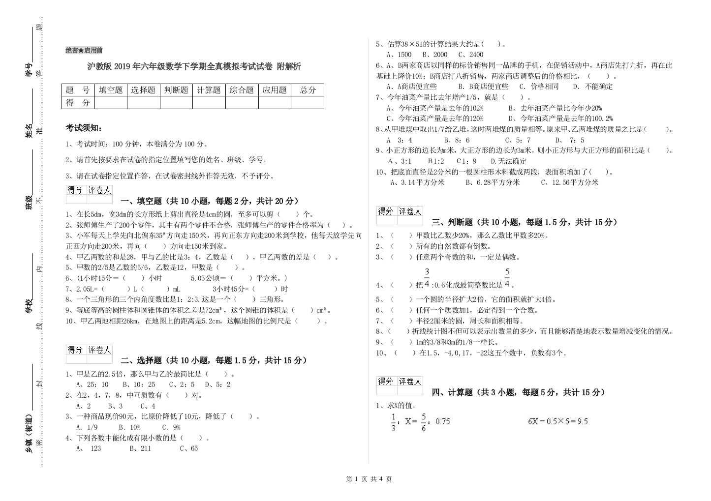 沪教版2019年六年级数学下学期全真模拟考试试卷-附解析