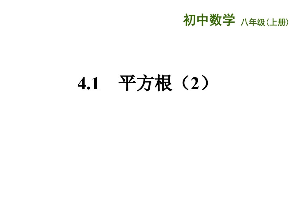 江苏省八年级数学上册4实数41平方根2ppt课件新版苏科版