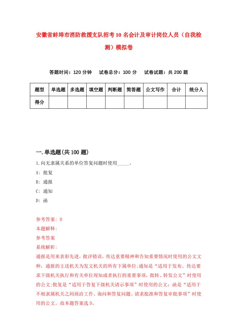 安徽省蚌埠市消防救援支队招考10名会计及审计岗位人员自我检测模拟卷2