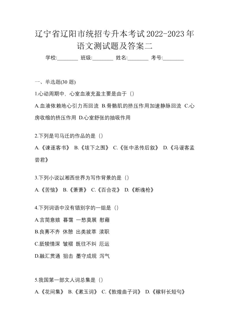 辽宁省辽阳市统招专升本考试2022-2023年语文测试题及答案二