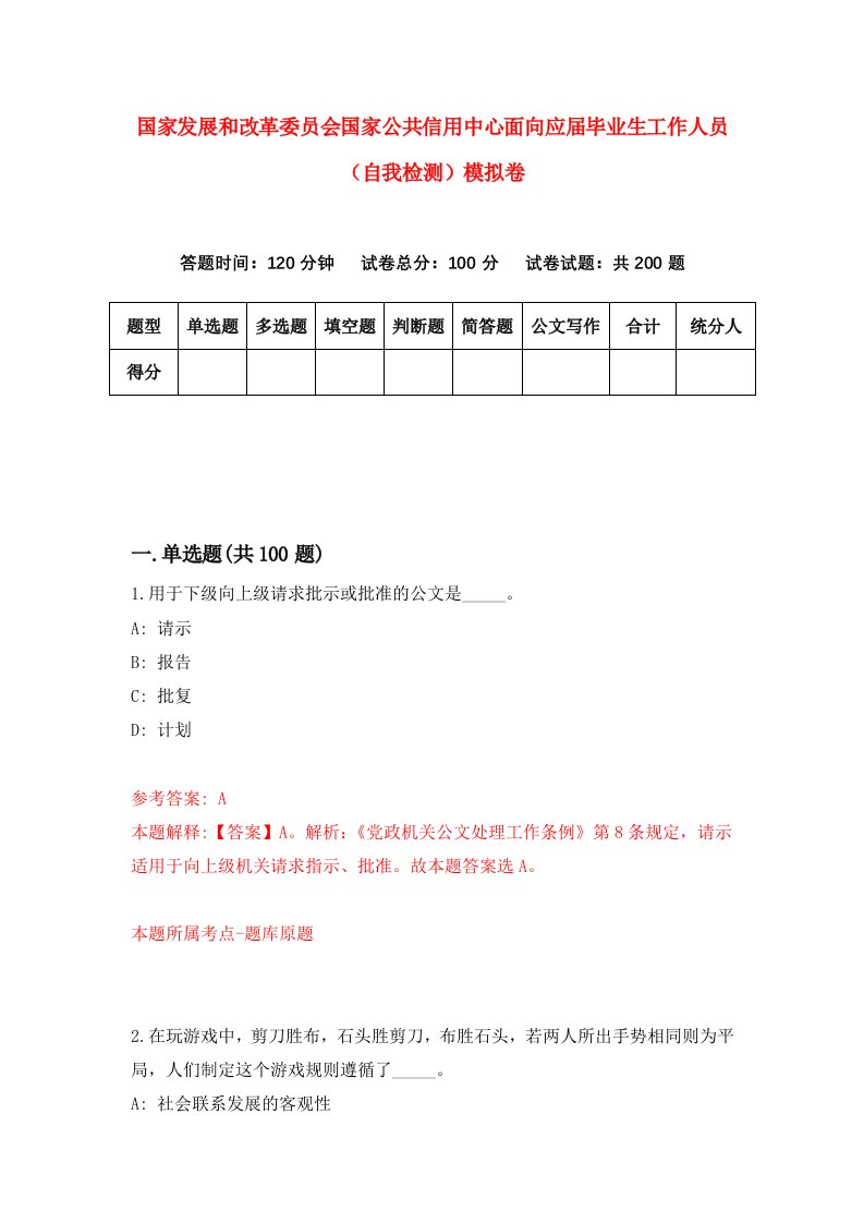 国家发展和改革委员会国家公共信用中心面向应届毕业生工作人员自我检测模拟卷6