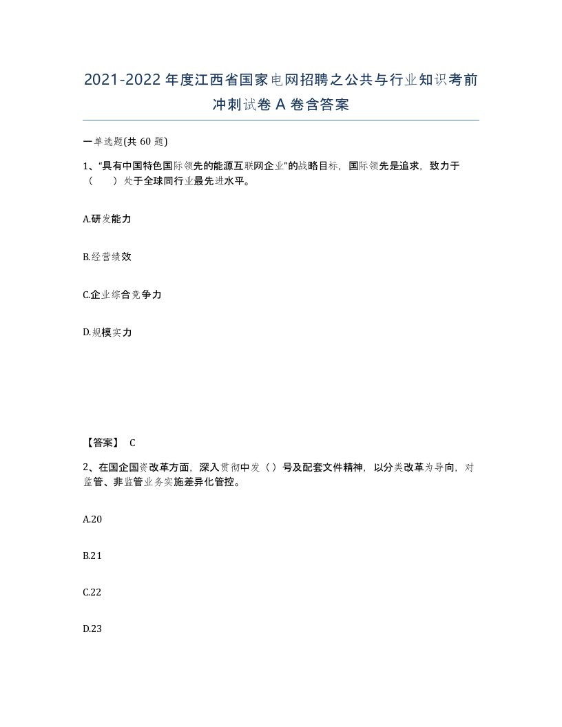 2021-2022年度江西省国家电网招聘之公共与行业知识考前冲刺试卷A卷含答案