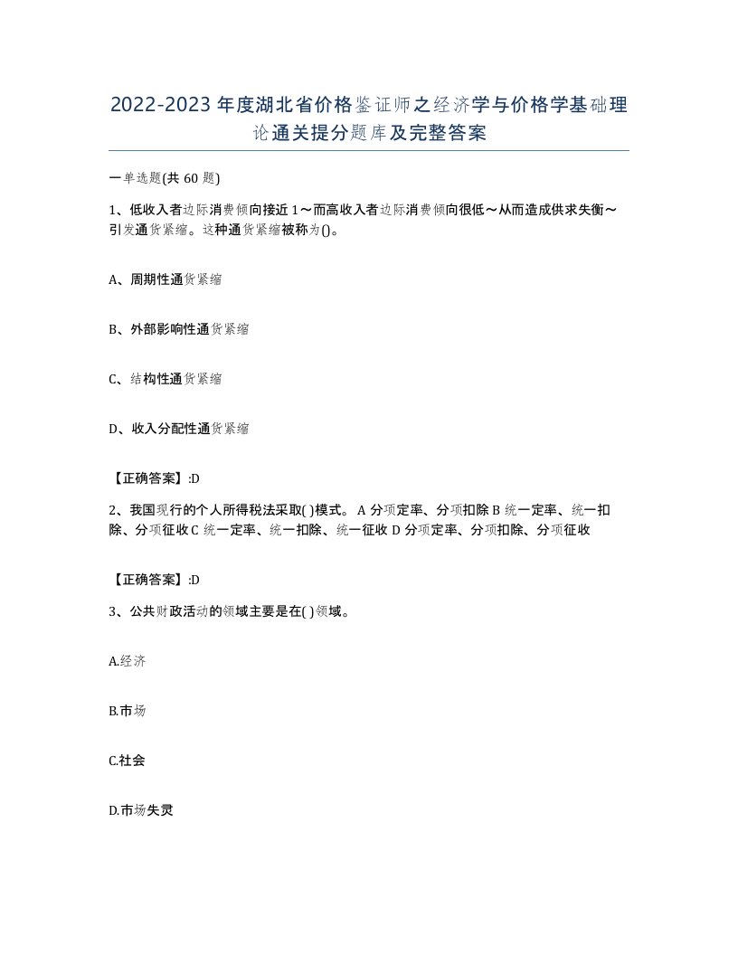 2022-2023年度湖北省价格鉴证师之经济学与价格学基础理论通关提分题库及完整答案