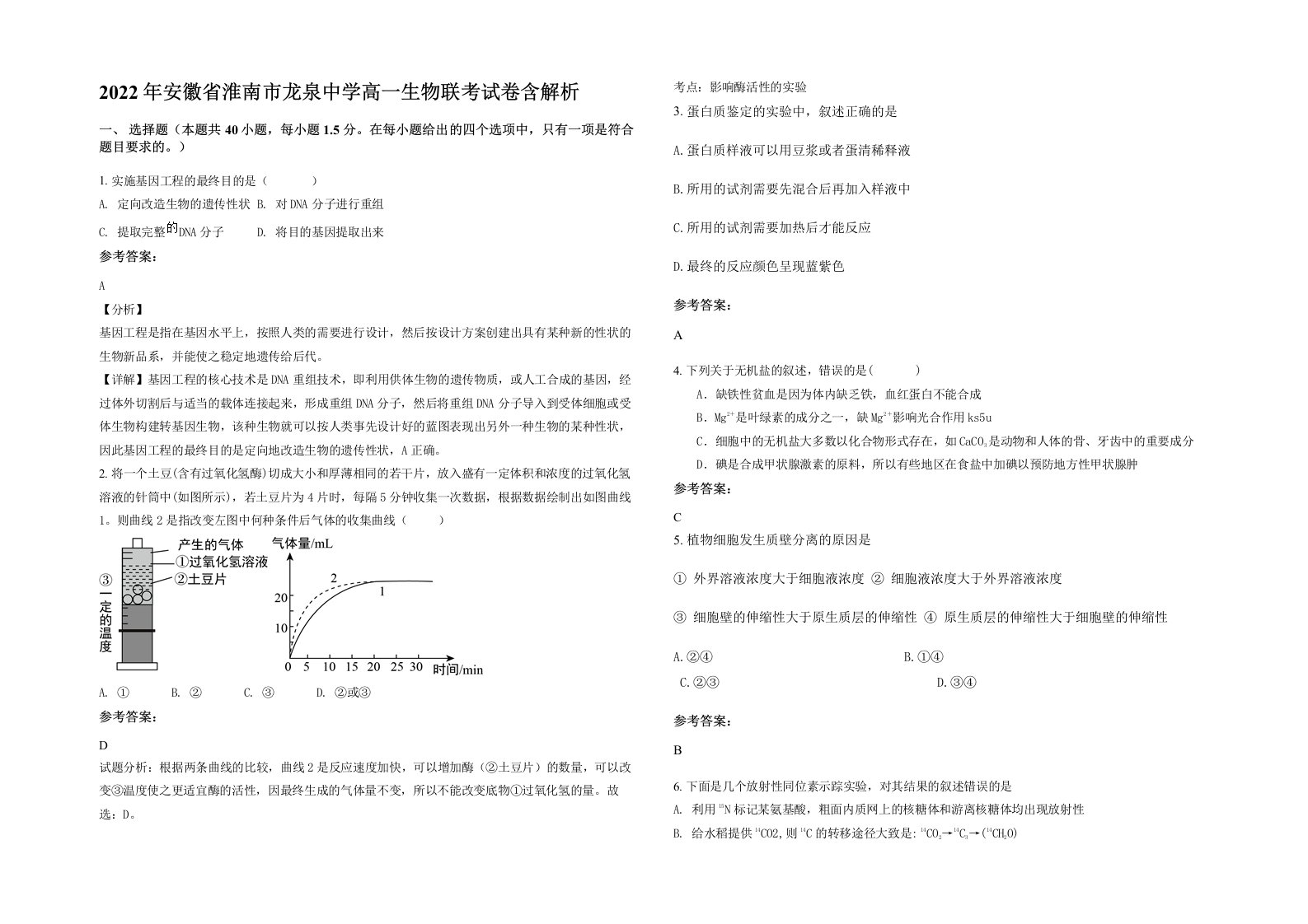 2022年安徽省淮南市龙泉中学高一生物联考试卷含解析