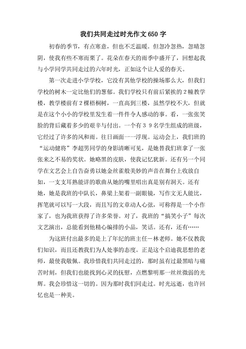 我们共同走过时光作文650字