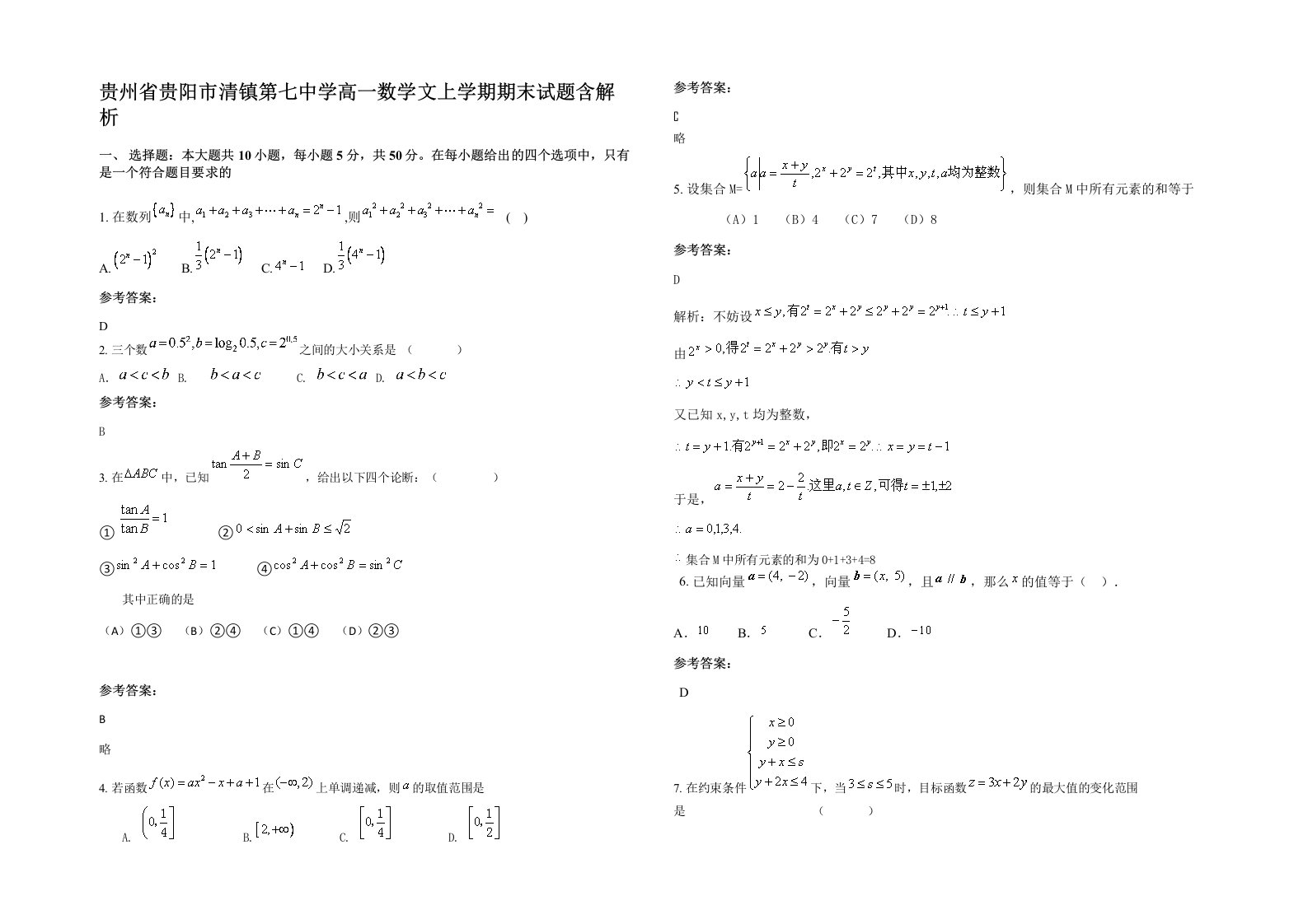 贵州省贵阳市清镇第七中学高一数学文上学期期末试题含解析