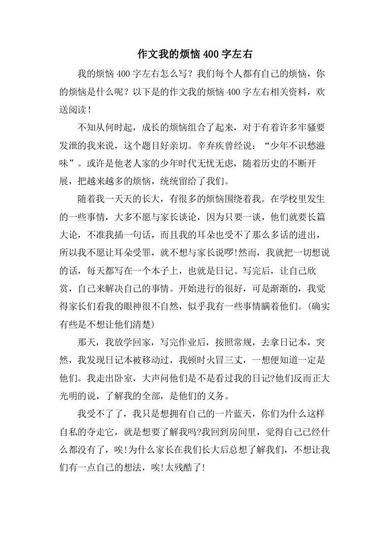 作文我的烦恼400字左右