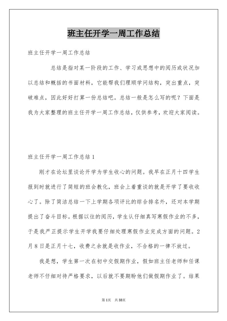 班主任开学一周工作总结例文