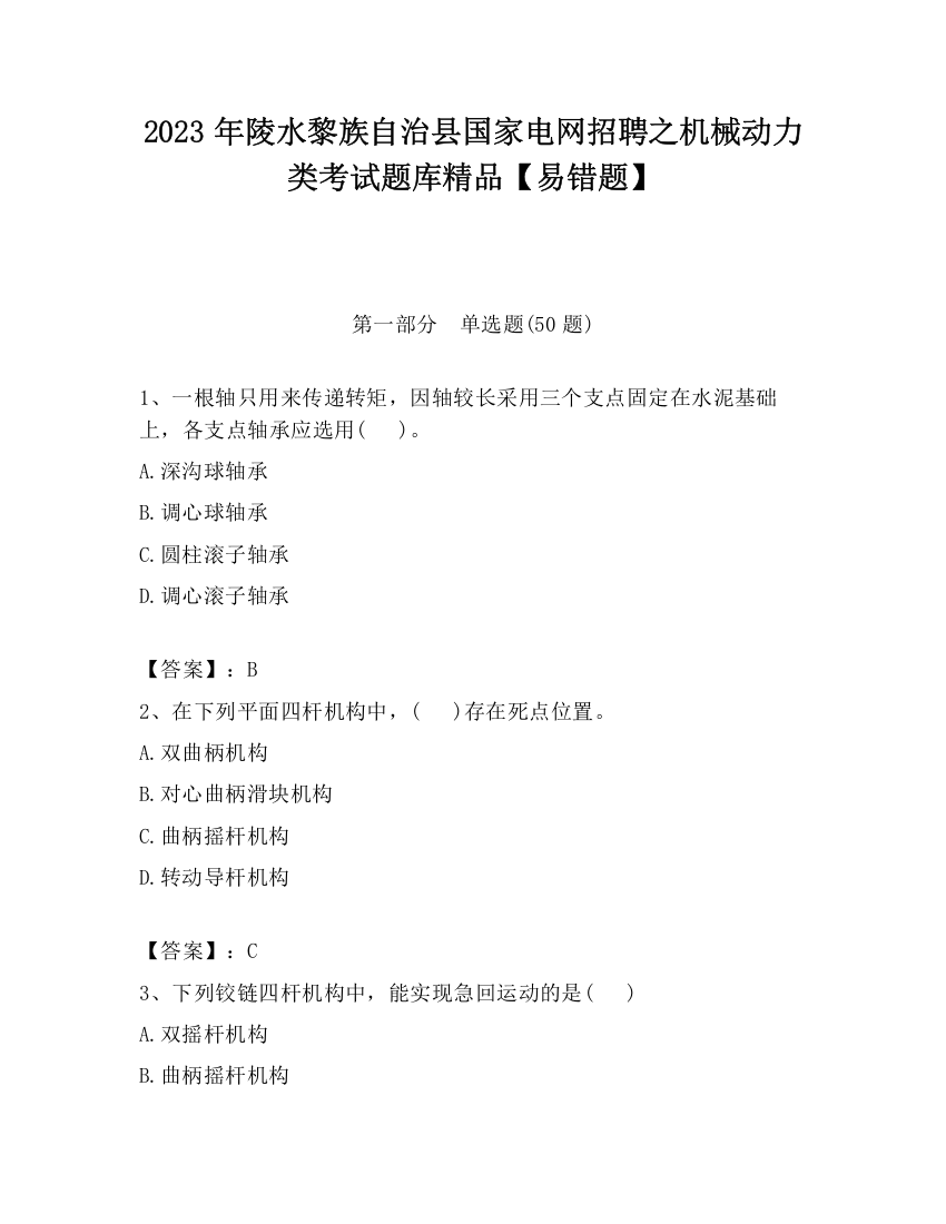 2023年陵水黎族自治县国家电网招聘之机械动力类考试题库精品【易错题】