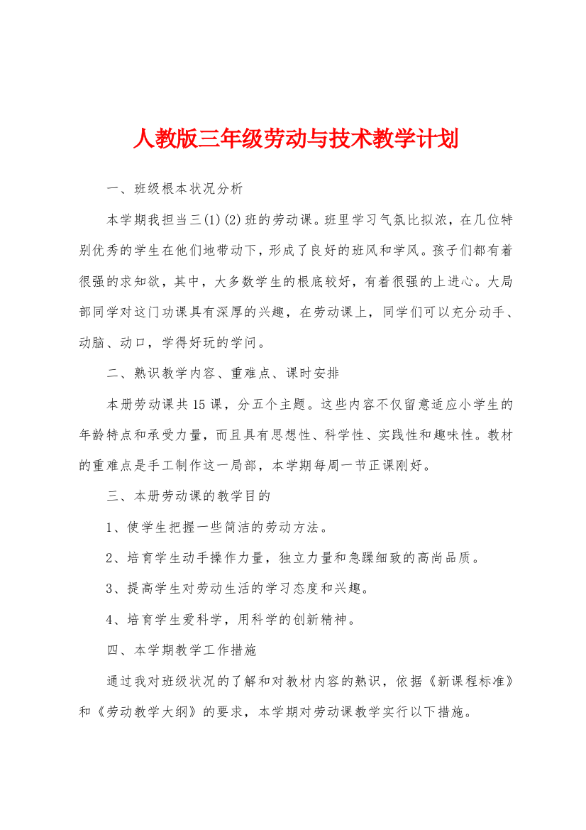 人教版三年级劳动与技术教学计划