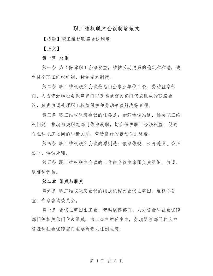 职工维权联席会议制度范文（3篇）