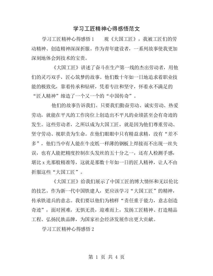 学习工匠精神心得感悟范文