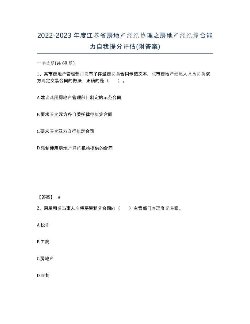 2022-2023年度江苏省房地产经纪协理之房地产经纪综合能力自我提分评估附答案