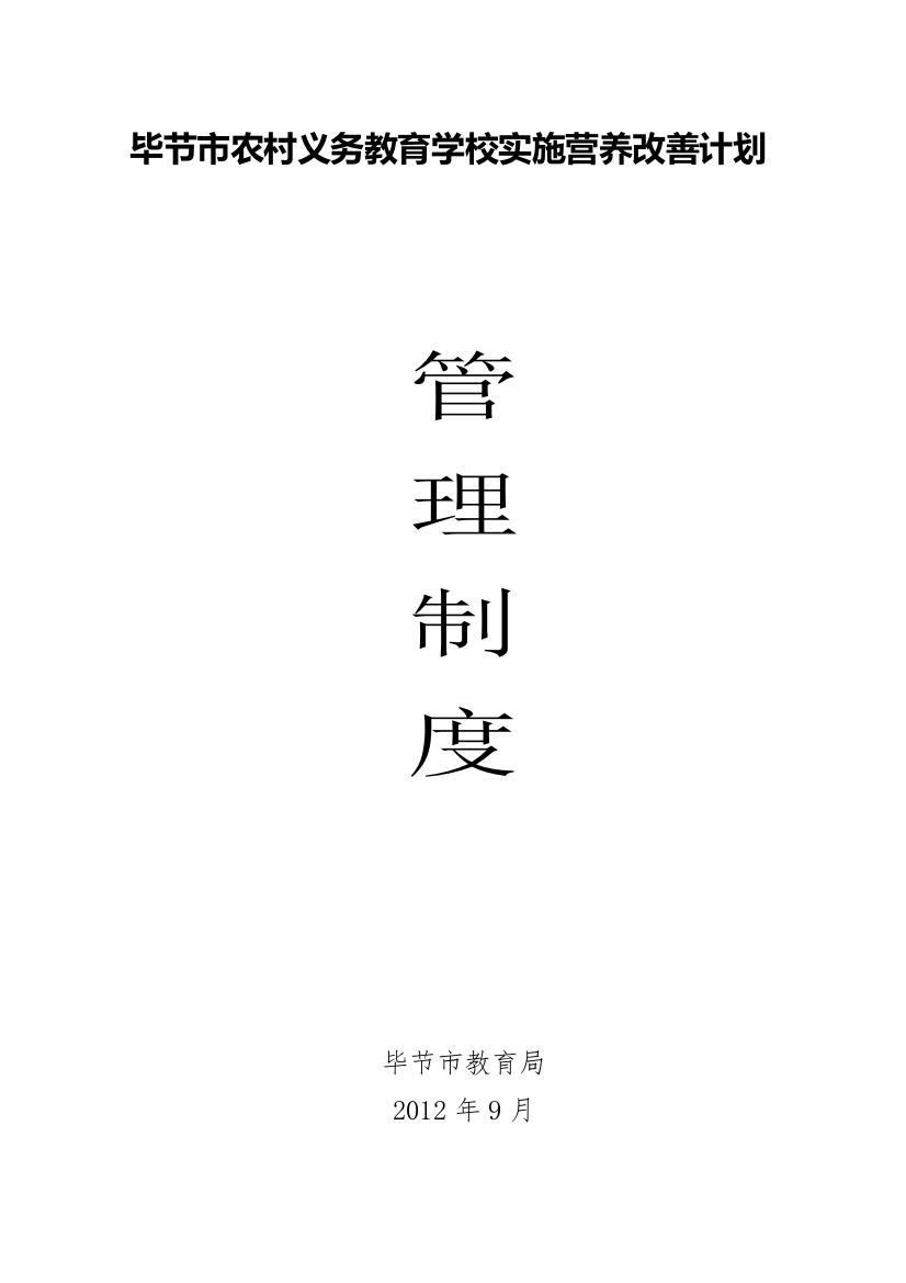 毕节市农村义务教育学校实施营养改善计划管理制度