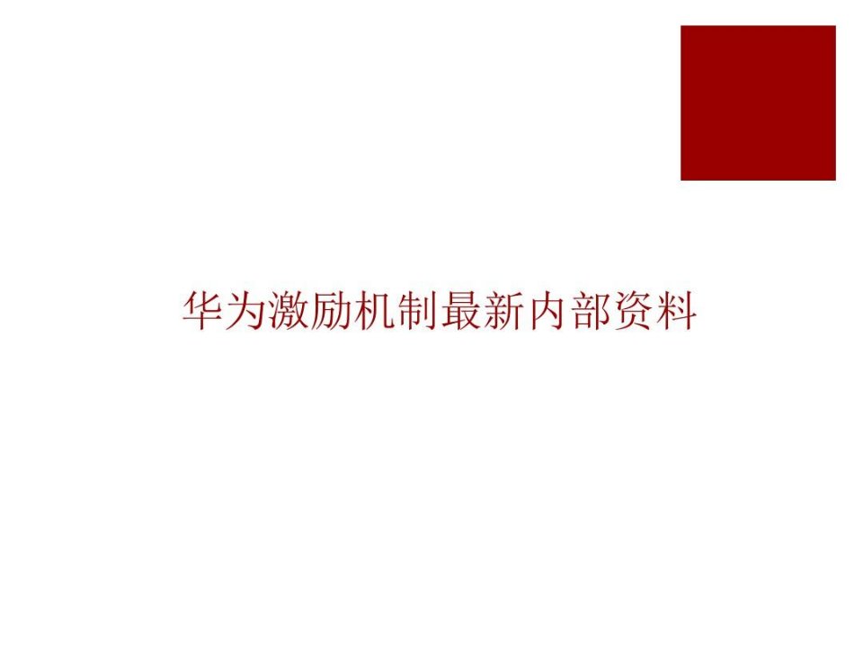 华为激励机制最新内部资料讲课教案