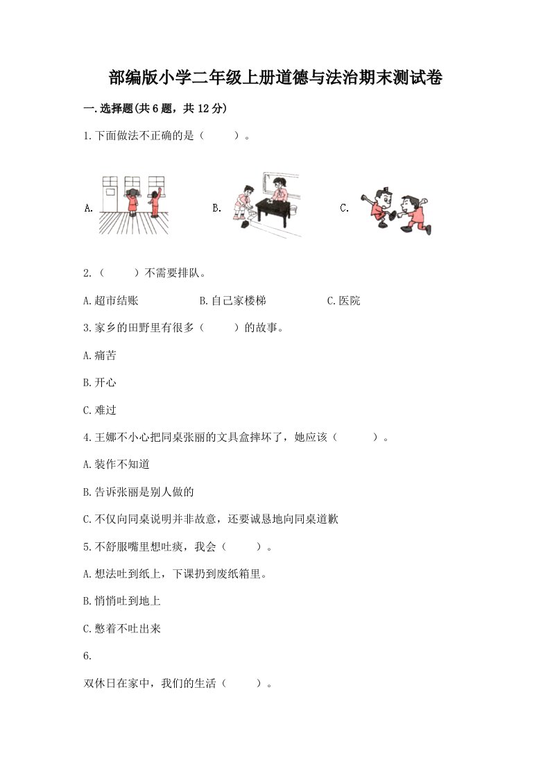 部编版小学二年级上册道德与法治期末测试卷【真题汇编】