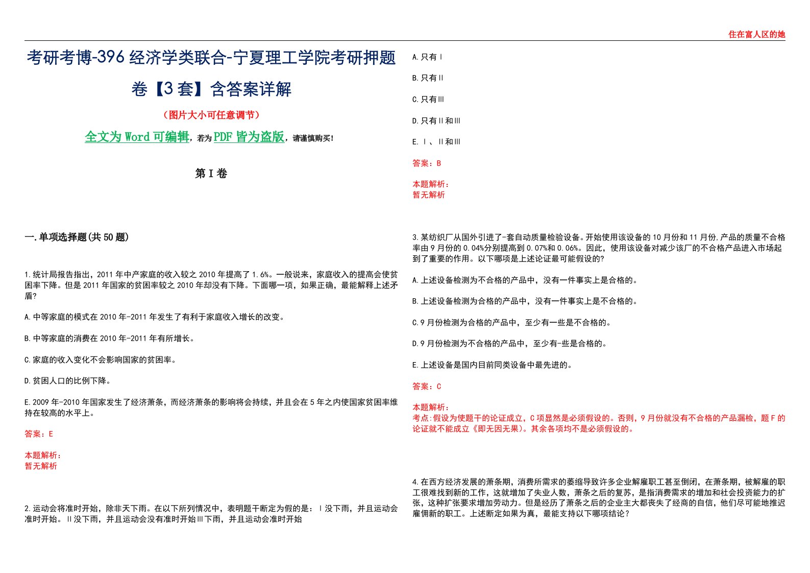 考研考博-396经济学类联合-宁夏理工学院考研押题卷【3套】含答案详解III