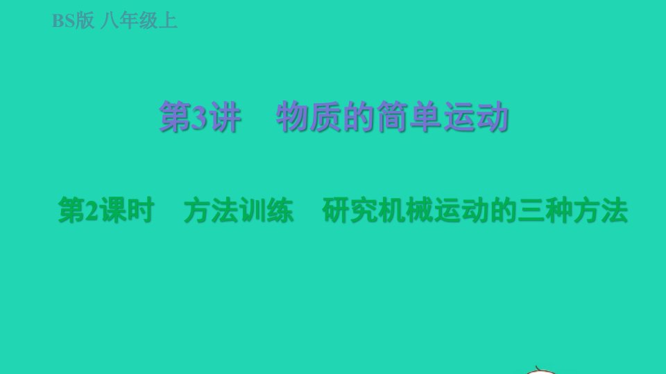 2021秋八年级物理上册期末提分练案第3讲物质的简单运动第2课时方法训练研究机械运动的三种方法习题课件新版北师大版