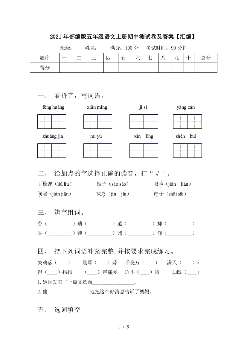 2021年部编版五年级语文上册期中测试卷及答案【汇编】