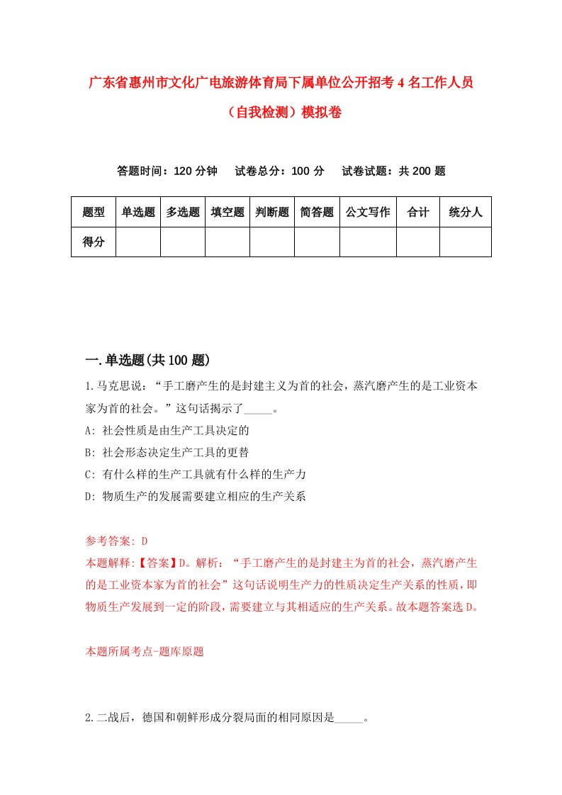 广东省惠州市文化广电旅游体育局下属单位公开招考4名工作人员自我检测模拟卷8