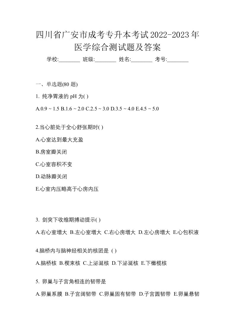 四川省广安市成考专升本考试2022-2023年医学综合测试题及答案