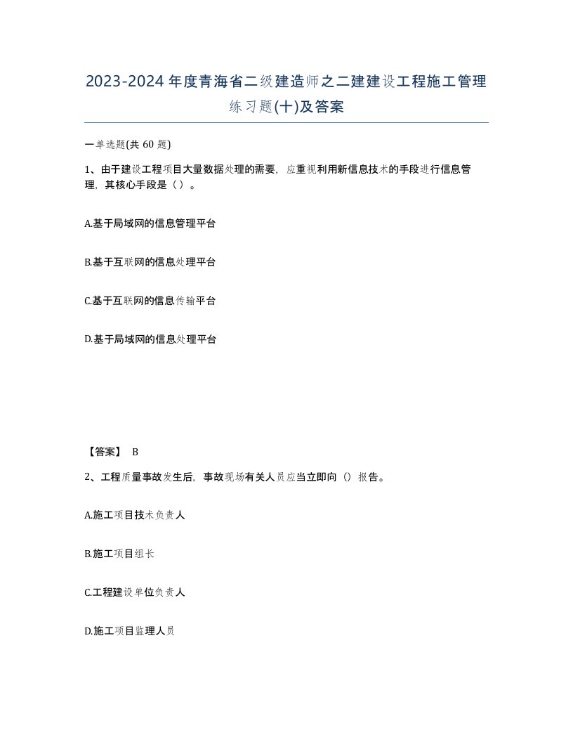 2023-2024年度青海省二级建造师之二建建设工程施工管理练习题十及答案