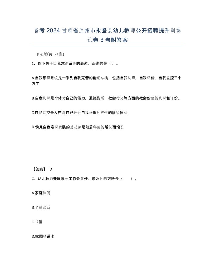 备考2024甘肃省兰州市永登县幼儿教师公开招聘提升训练试卷B卷附答案