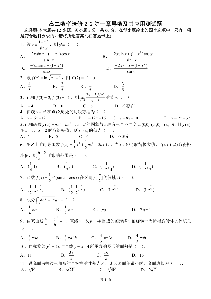 新课标高二数学选修2-2第一章导数及其应用测试题(含答案)