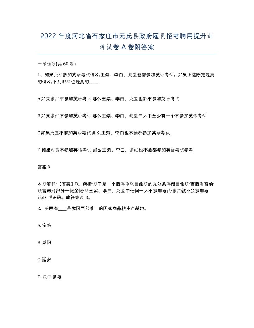 2022年度河北省石家庄市元氏县政府雇员招考聘用提升训练试卷A卷附答案