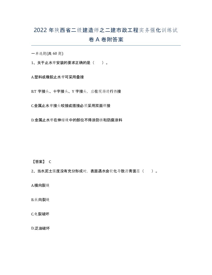 2022年陕西省二级建造师之二建市政工程实务强化训练试卷A卷附答案