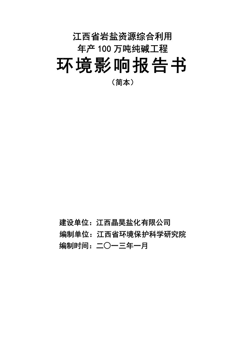 樟树晶昊盐业公司年产100万吨纯碱工程项目环境影响报告书（简本）