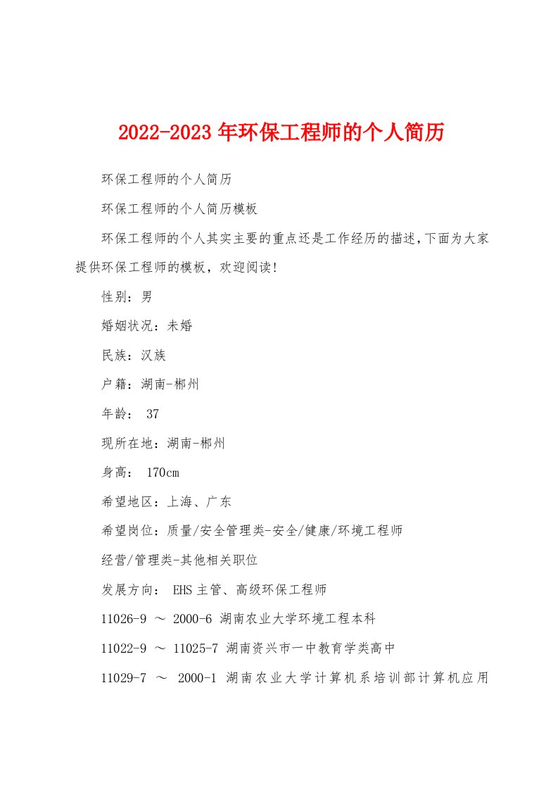 2022-2023年环保工程师的个人简历