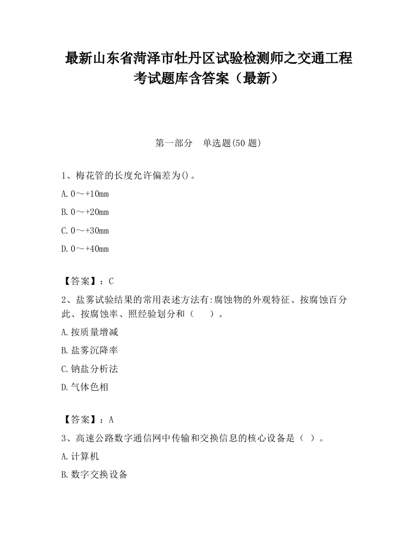 最新山东省菏泽市牡丹区试验检测师之交通工程考试题库含答案（最新）