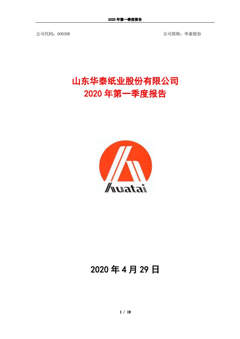 上交所-华泰股份2020年第一季度报告-20200429