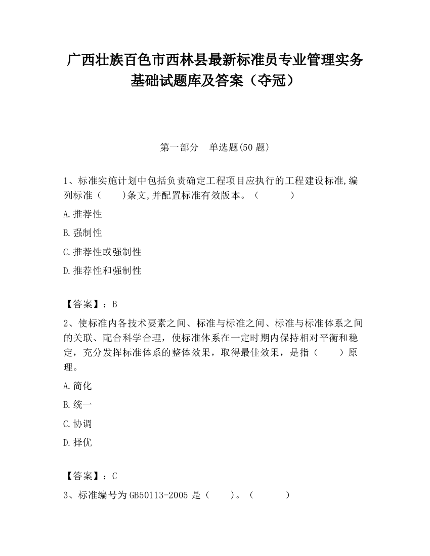 广西壮族百色市西林县最新标准员专业管理实务基础试题库及答案（夺冠）