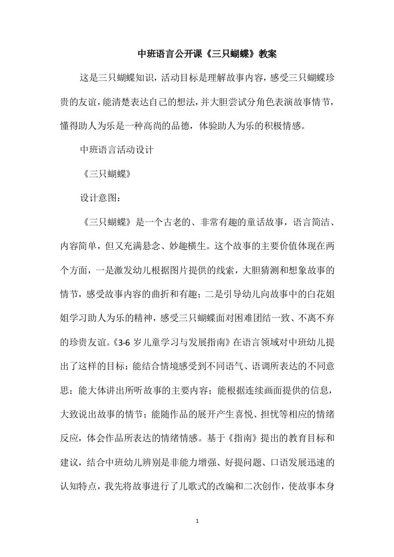 中班语言公开课《三只蝴蝶》教案