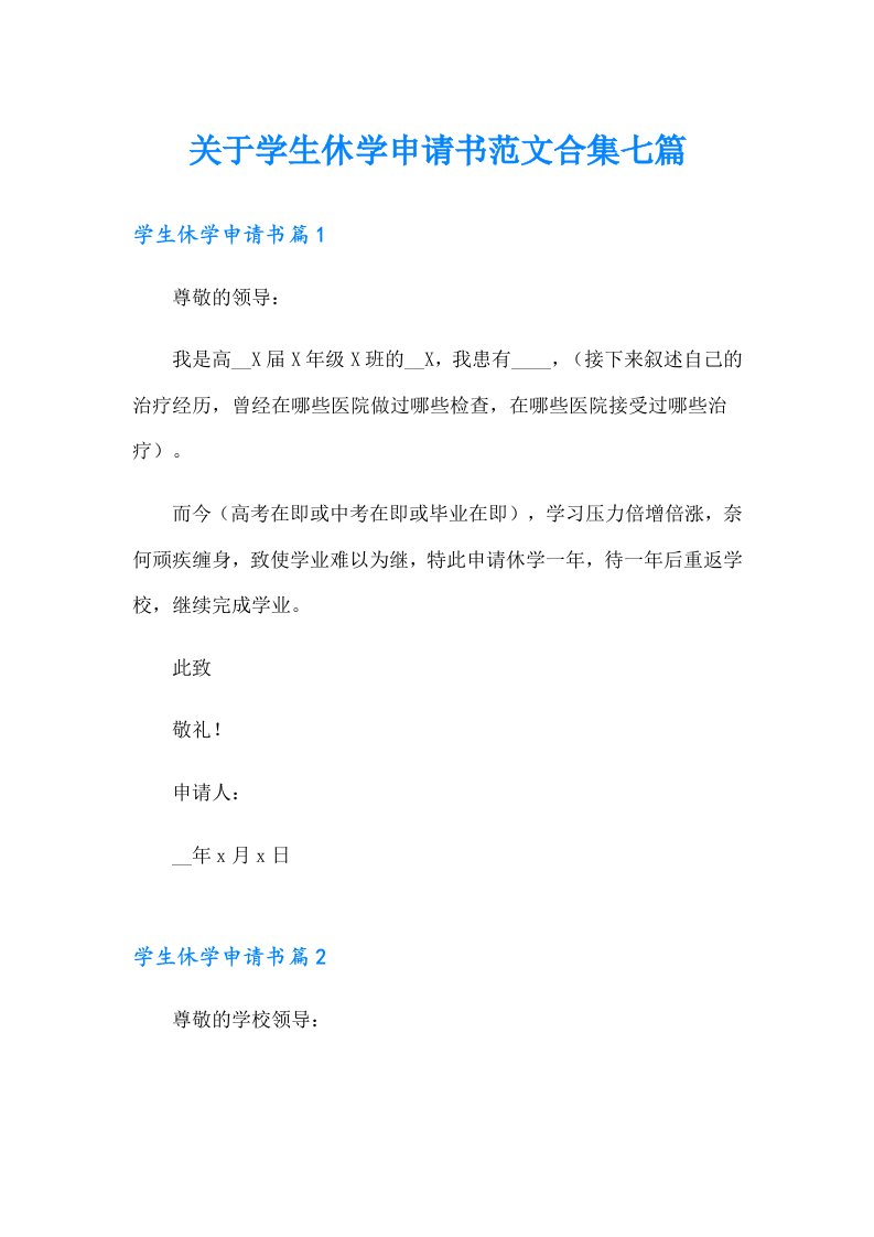 关于学生休学申请书范文合集七篇