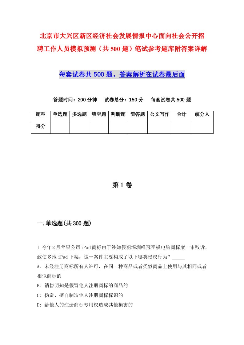 北京市大兴区新区经济社会发展情报中心面向社会公开招聘工作人员模拟预测共500题笔试参考题库附答案详解