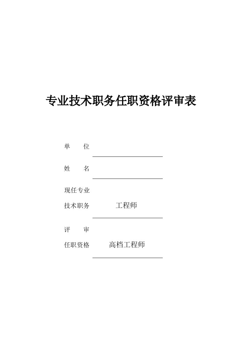 高级工程师评审表