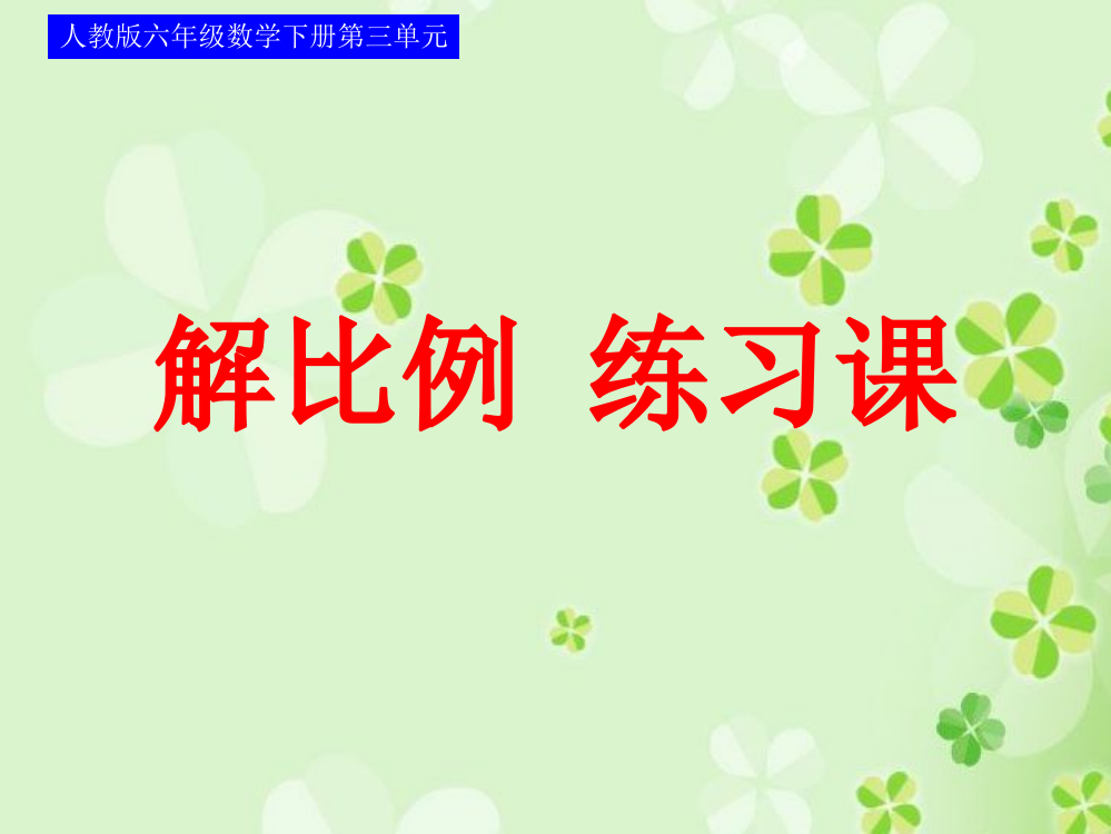 人教版六年级数学下册第三单元第四课时《解比例》练习课