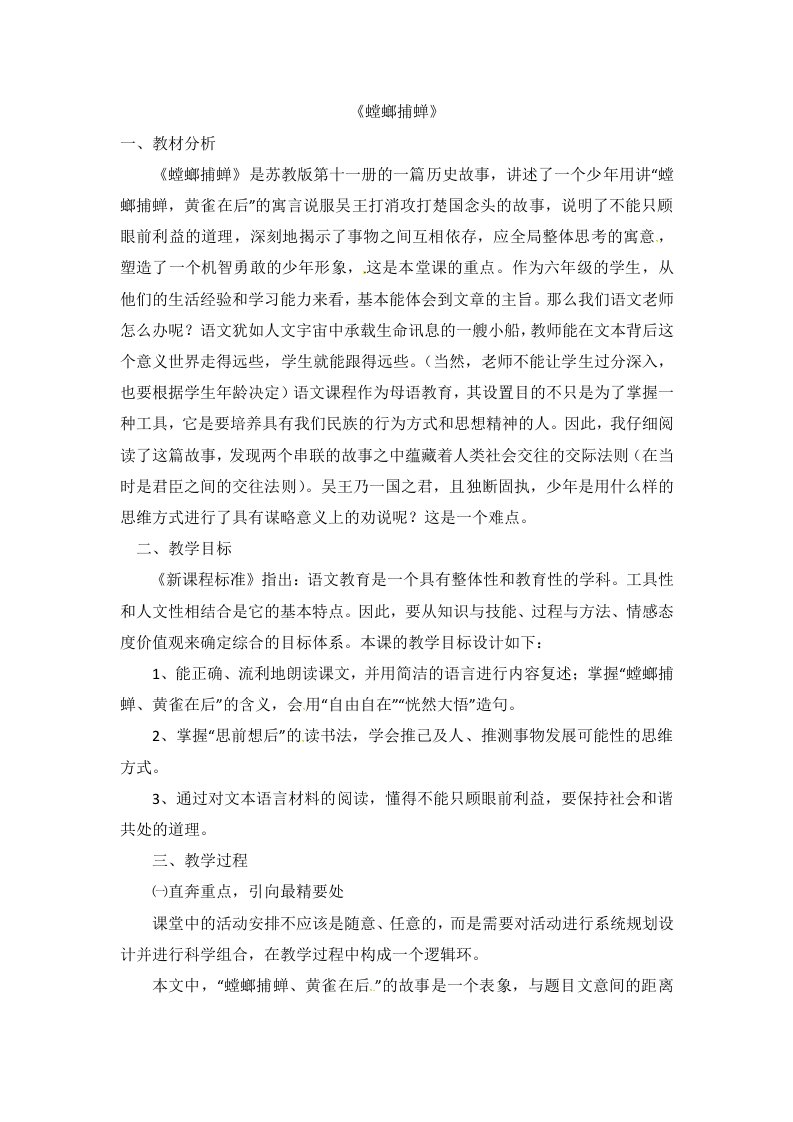 六年级下语文说课稿螳螂捕蝉苏教版