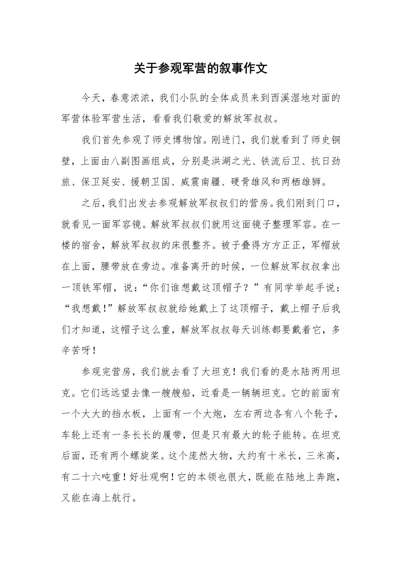 关于参观军营的叙事作文