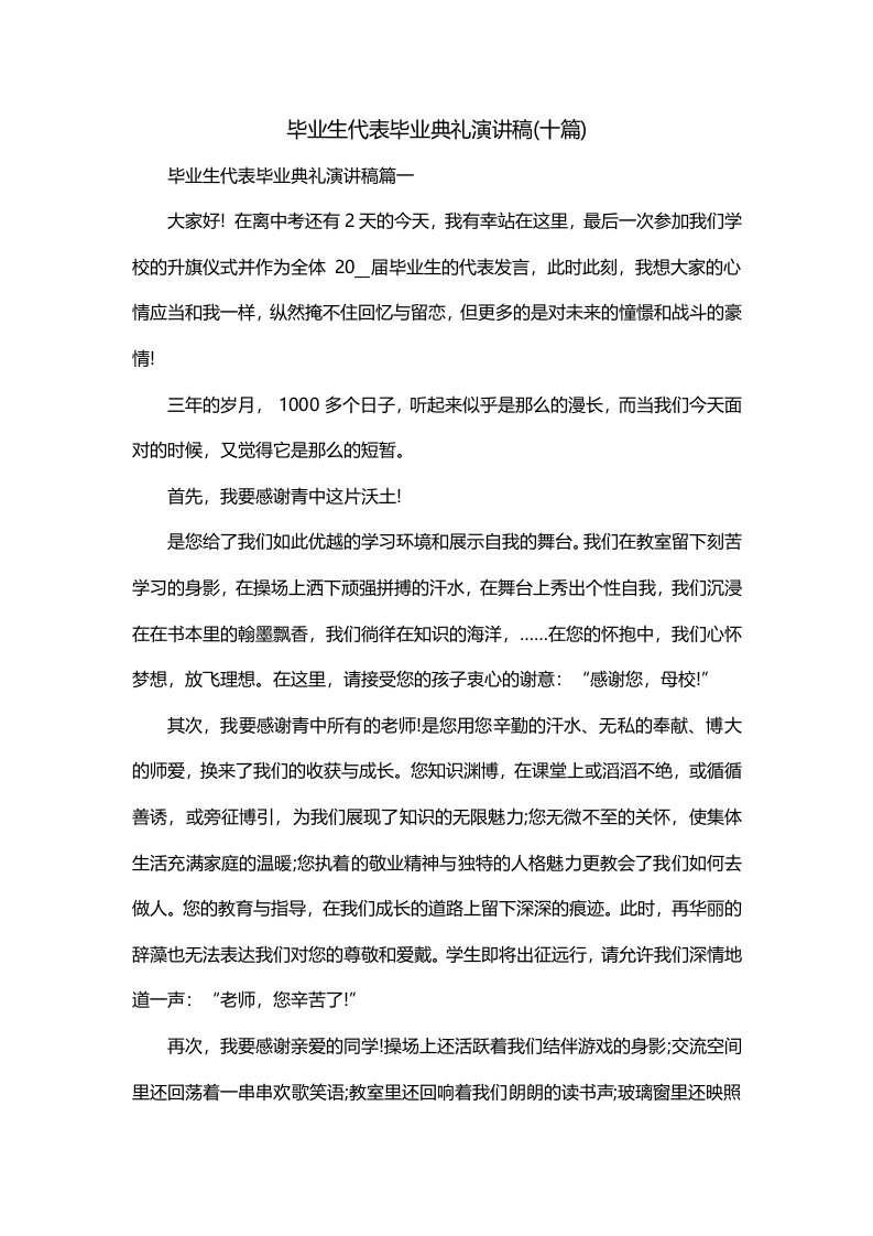 毕业生代表毕业典礼演讲稿十篇