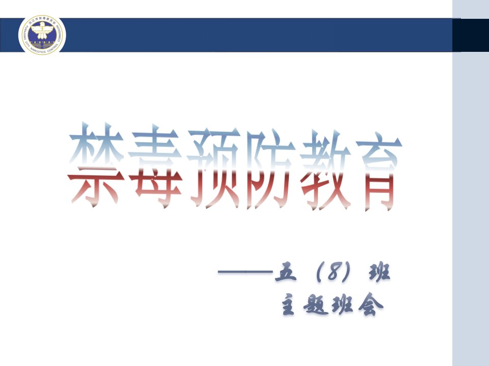 禁毒预防教育主题班会公开课一等奖市赛课获奖课件