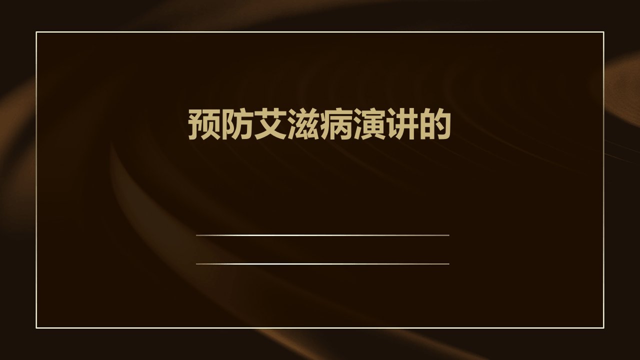 预防艾滋病演讲的ppt课件