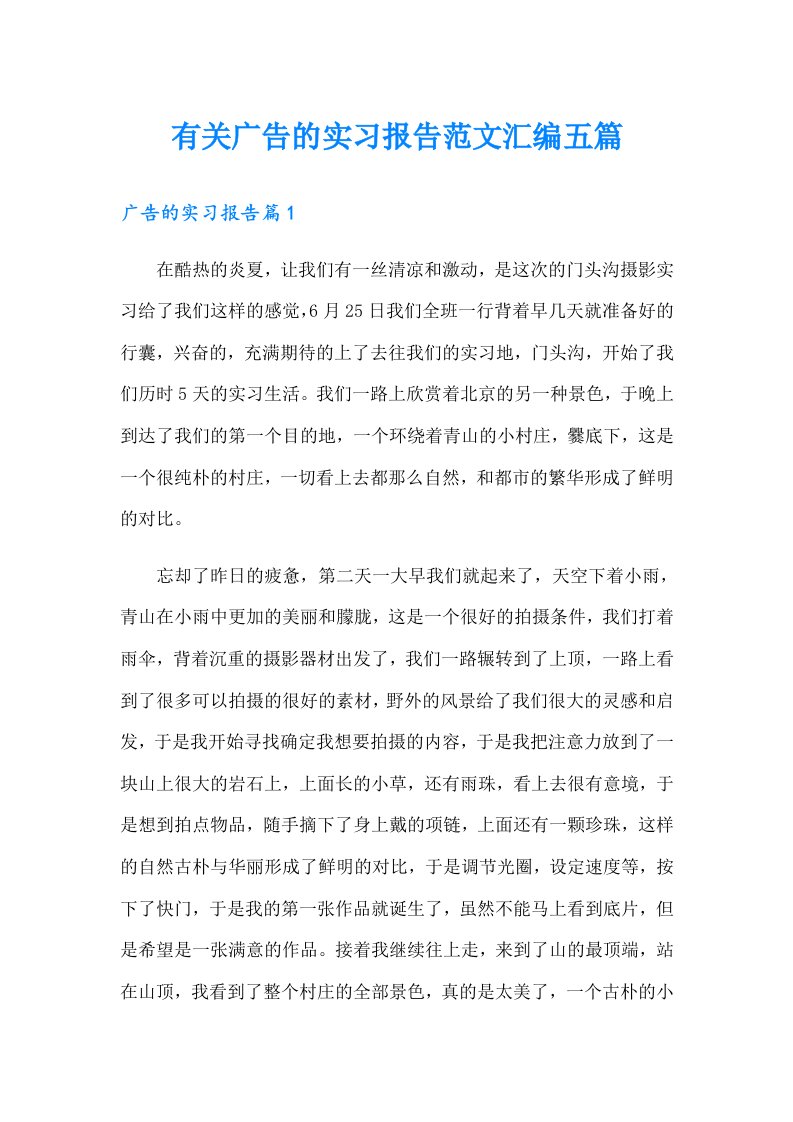 有关广告的实习报告范文汇编五篇