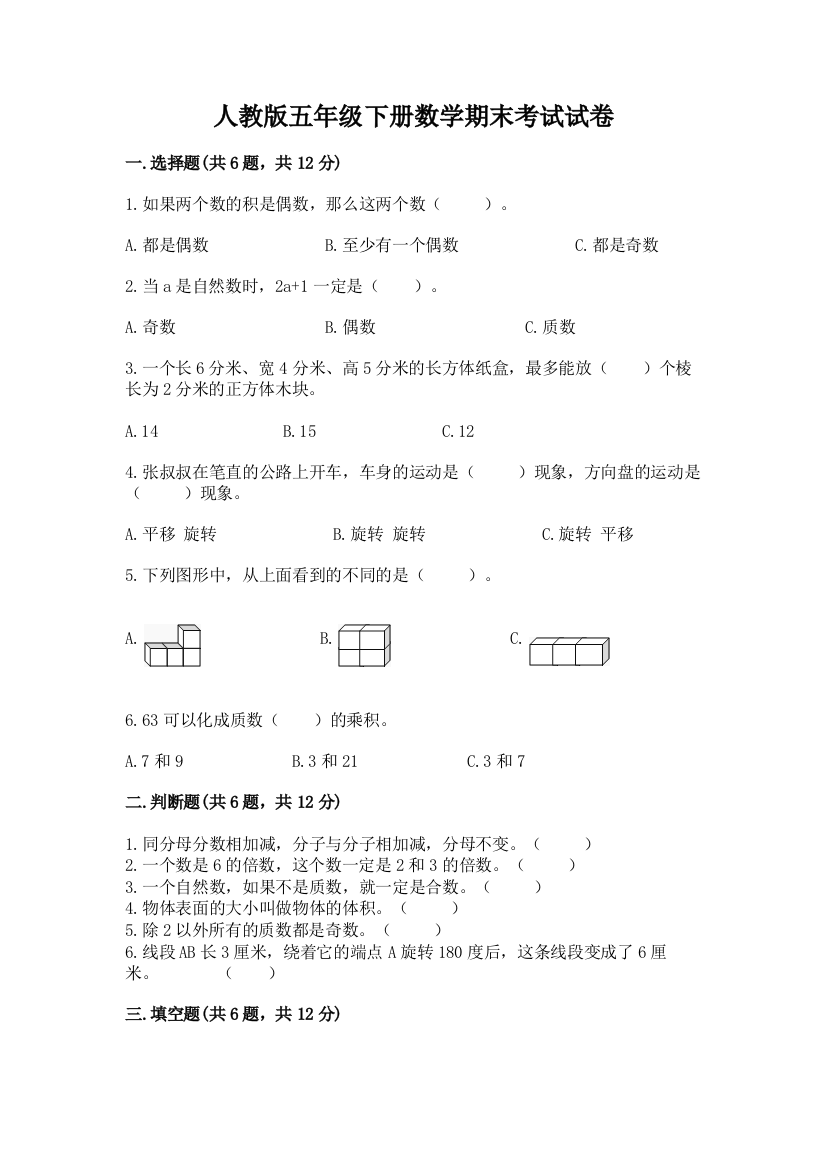 人教版五年级下册数学期末考试试卷精编